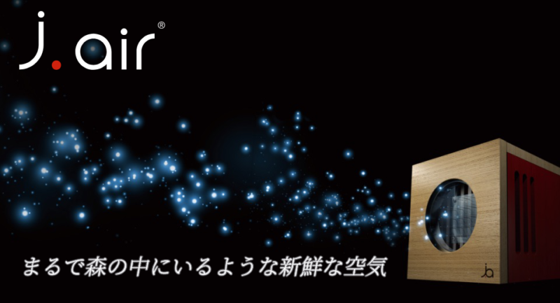 空間清浄器J.AIR(ジェイエアー)ウィルス対策にきれいな空気を